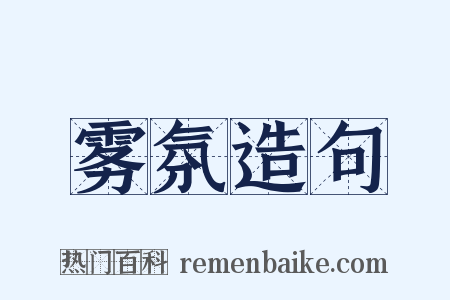 雾氛造句是什么意思的图片